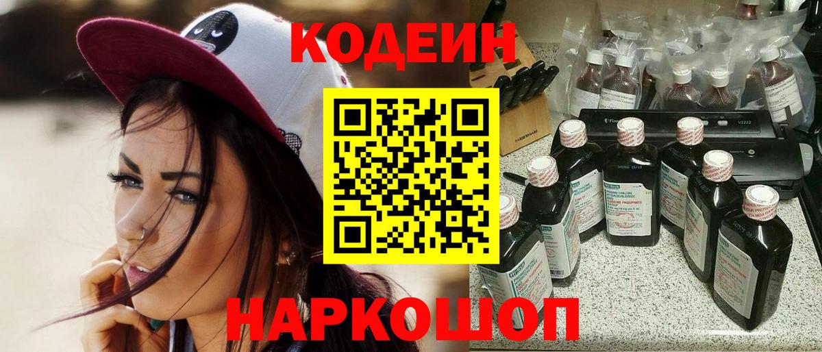Codein напиток Lean (лин) Малоярославец
